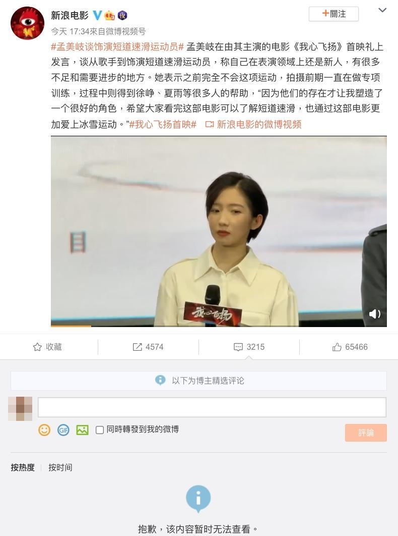 許多網友仍不滿孟美岐出演奧運冠軍角色,留言嘲諷,新浪電影的微博乾脆將留言設為「精選」。(截圖自新浪電影微博)