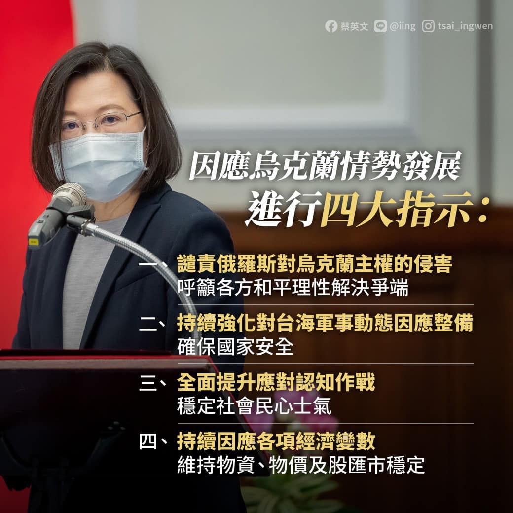 蔡英文因應烏克蘭情勢發展做出4大指示。（翻攝蔡英文臉書）