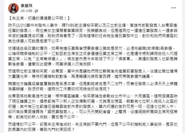 國民黨台北市議員秦慧珠認為帶職參選不公平，更將矛頭指向朱立倫。（翻攝自秦慧珠臉書）