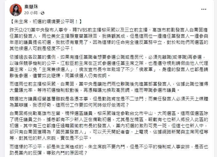 國民黨台北市議員秦慧珠認為帶職參選不公平，更將矛頭指向朱立倫。（翻攝自秦慧珠臉書）