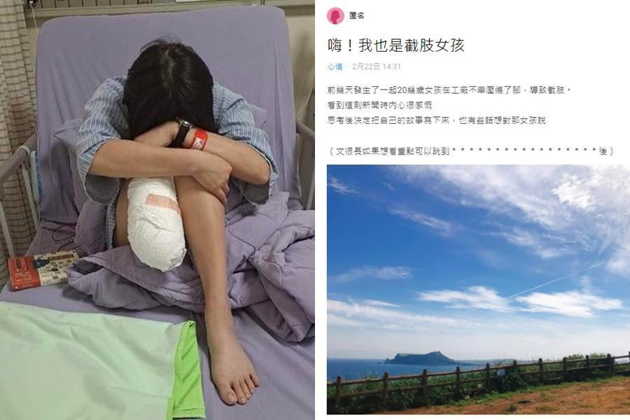 苗栗一名王姓女包裝員的截肢意外近日引起網友關注(左圖),一名有類似遭遇女網友則在Dcard發文鼓勵王女。(翻攝自曾玟學臉書、Dcard)