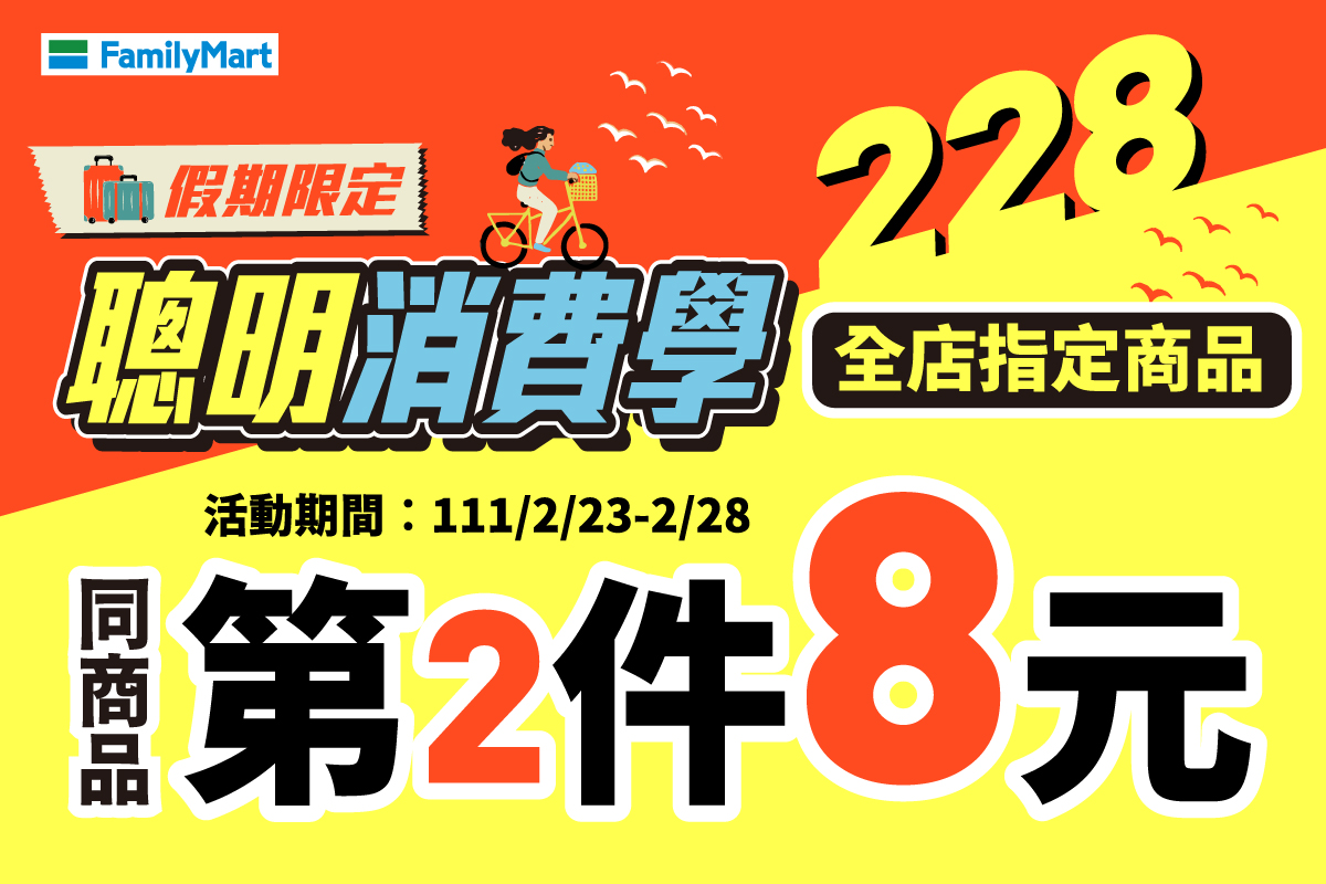 全家推出第2件8元優惠。（翻攝自全家臉書）