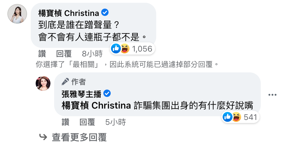 楊寶楨和張雅琴連日互嗆，昨日楊寶楨再譏張雅琴「連瓶子都不是」，張雅琴則回擊她是「詐騙集團」。（翻攝自張雅琴臉書）