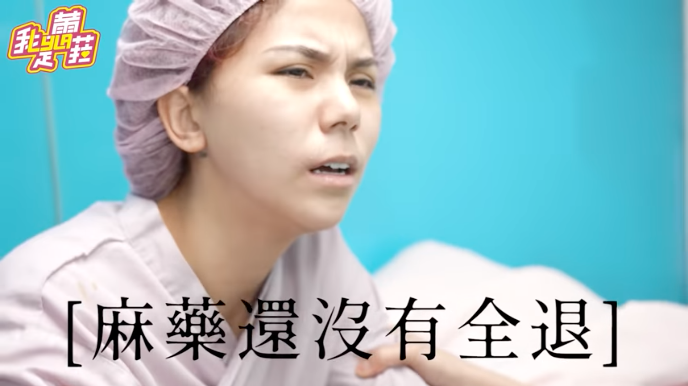 蕾菈的隆乳手術剛結束時，看起來相當痛苦。（翻攝自「我是蕾菈I'm Lyla」YouTube）