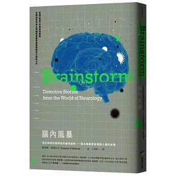 《腦內風暴：頂尖神經科醫師剖析離奇症狀，一窺大腦異常放電對人體的影響》，蘇珊．歐蘇利文著，方淑惠譯，商周出版