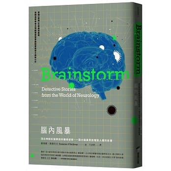 《腦內風暴：頂尖神經科醫師剖析離奇症狀，一窺大腦異常放電對人體的影響》，蘇珊．歐蘇利文著，方淑惠譯，商周出版