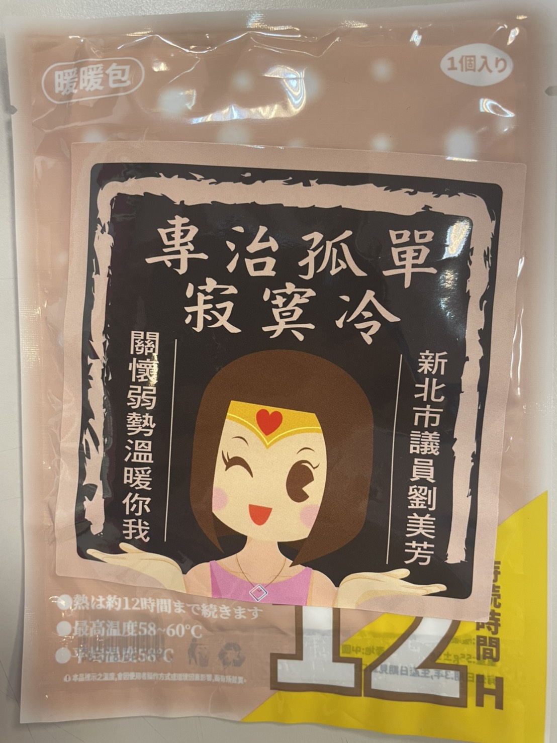 劉美芳說，暖暖包特別用文創方式包裝，盼能溫暖民眾的心。（劉美芳服務處提供）