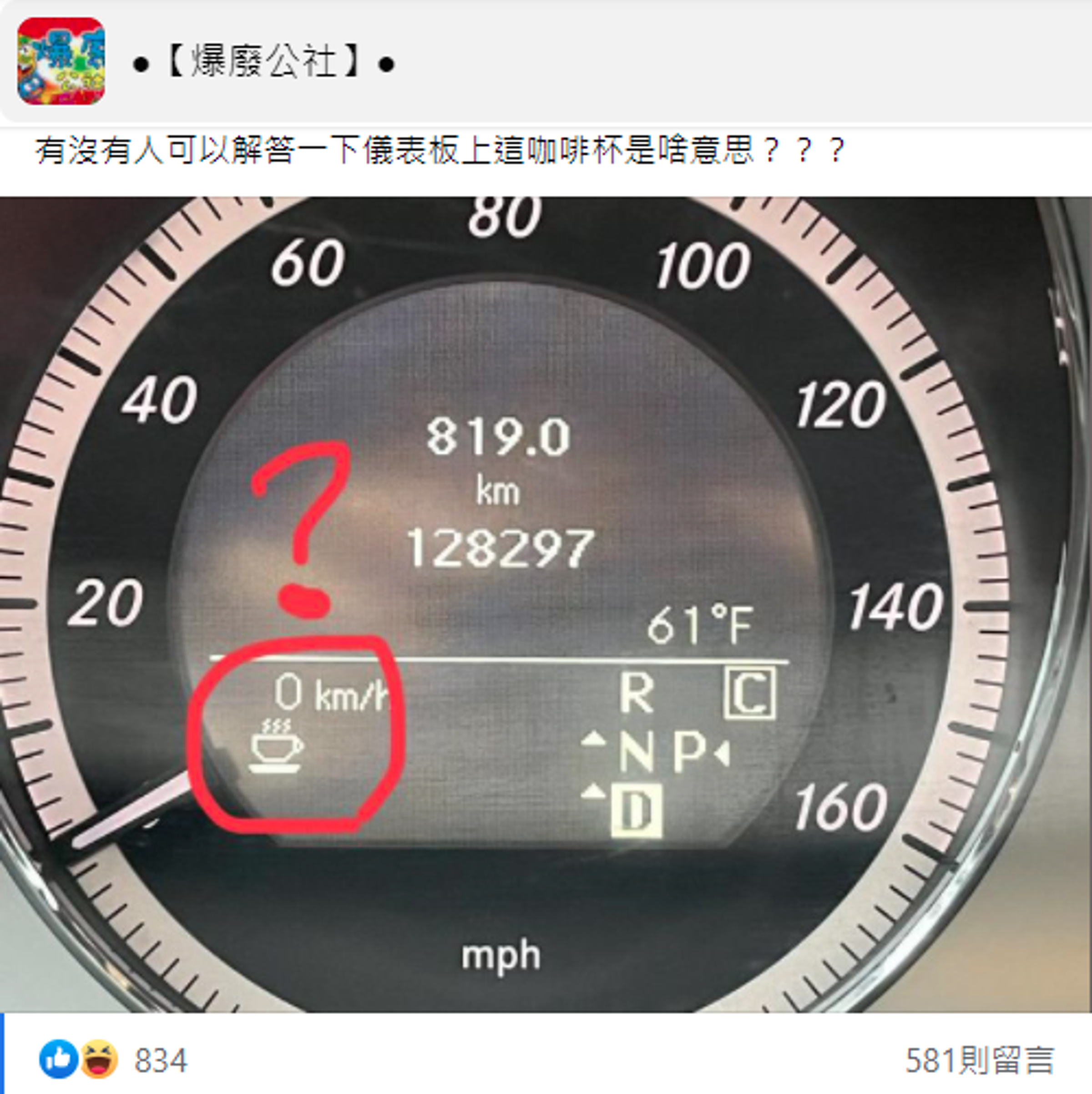 汽車儀表板上出現一杯咖啡，網友疑惑用意是什麼。（翻攝自●【爆廢公社】●臉書）