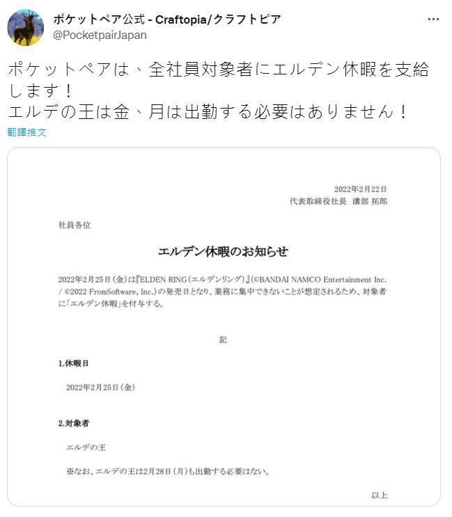 遊戲公司Pocket Pair宣布全體員工可放「法環假」。(翻攝twitter@PocketpairJapan)