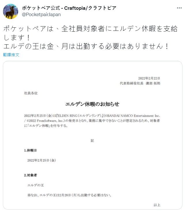遊戲公司Pocket Pair宣布全體員工可放「法環假」。(翻攝twitter@PocketpairJapan)