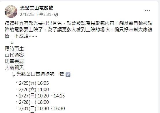 光點華山電影館官方臉書表示，光是打出紀錄片片名，就會被認為是敏感內容、觸及率自動被調降。（翻攝自光點華山電影館臉書）