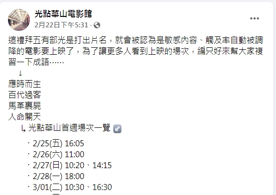 光點華山電影館官方臉書表示，光是打出紀錄片片名，就會被認為是敏感內容、觸及率自動被調降。（翻攝自光點華山電影館臉書）