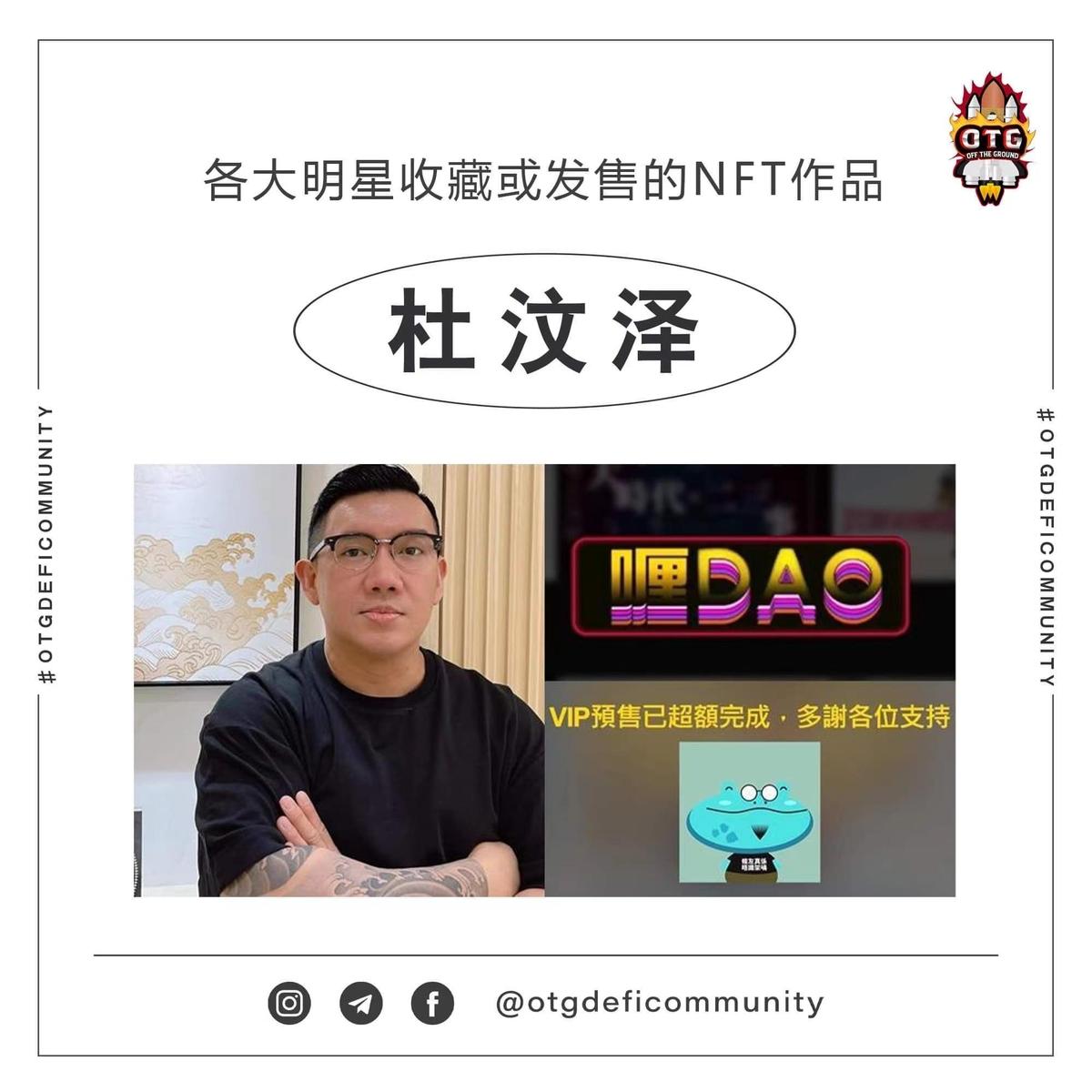 明星瘋NFT 1】杜汶澤發行NFT進帳1.4億買家樂當CEO - 鏡週刊Mirror Media