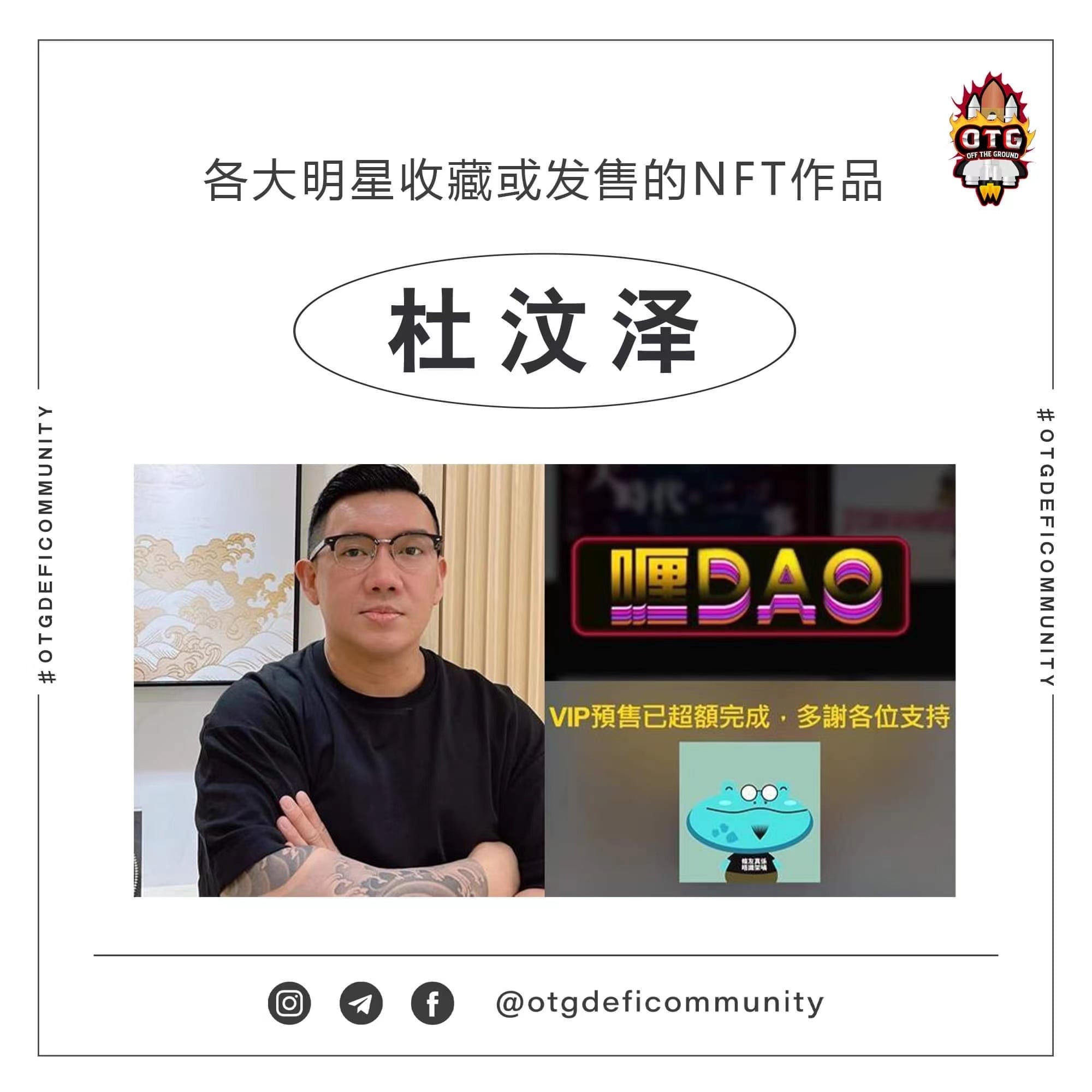 杜汶澤靠著發行NFT,進帳1.4億新台幣。(翻攝自IG:OTG•DefiCommunity)