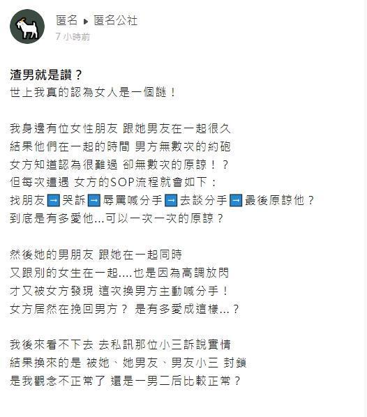 一名網友曝光，女性友人癡戀渣男的超扯故事。（翻攝自匿名公社）