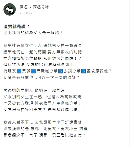 一名網友曝光，女性友人癡戀渣男的超扯故事。（翻攝自匿名公社）