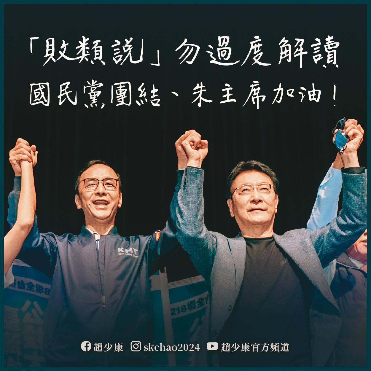 朱立倫(左)一席「敗類說」引發黨內解讀劍指戰鬥藍,趙少康(右)2月23日在臉書上回應,認為朱是在自清。(翻攝趙少康臉書)