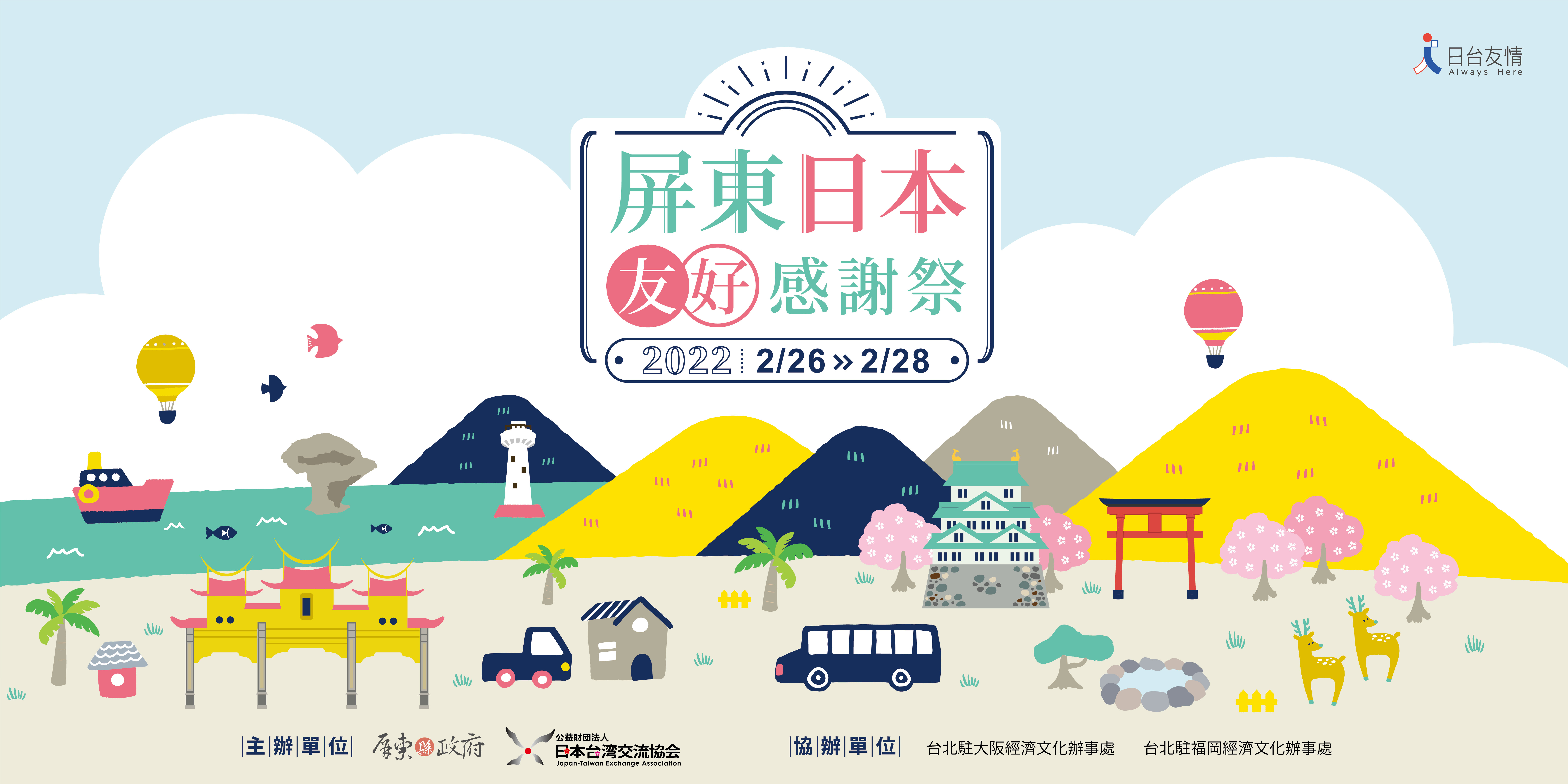 「屏東‧日本友好感謝祭」選在屏東市勝利星村創意生活園區V.I.P ZONE《星星廣場》舉辦。（屏東縣政府提供）