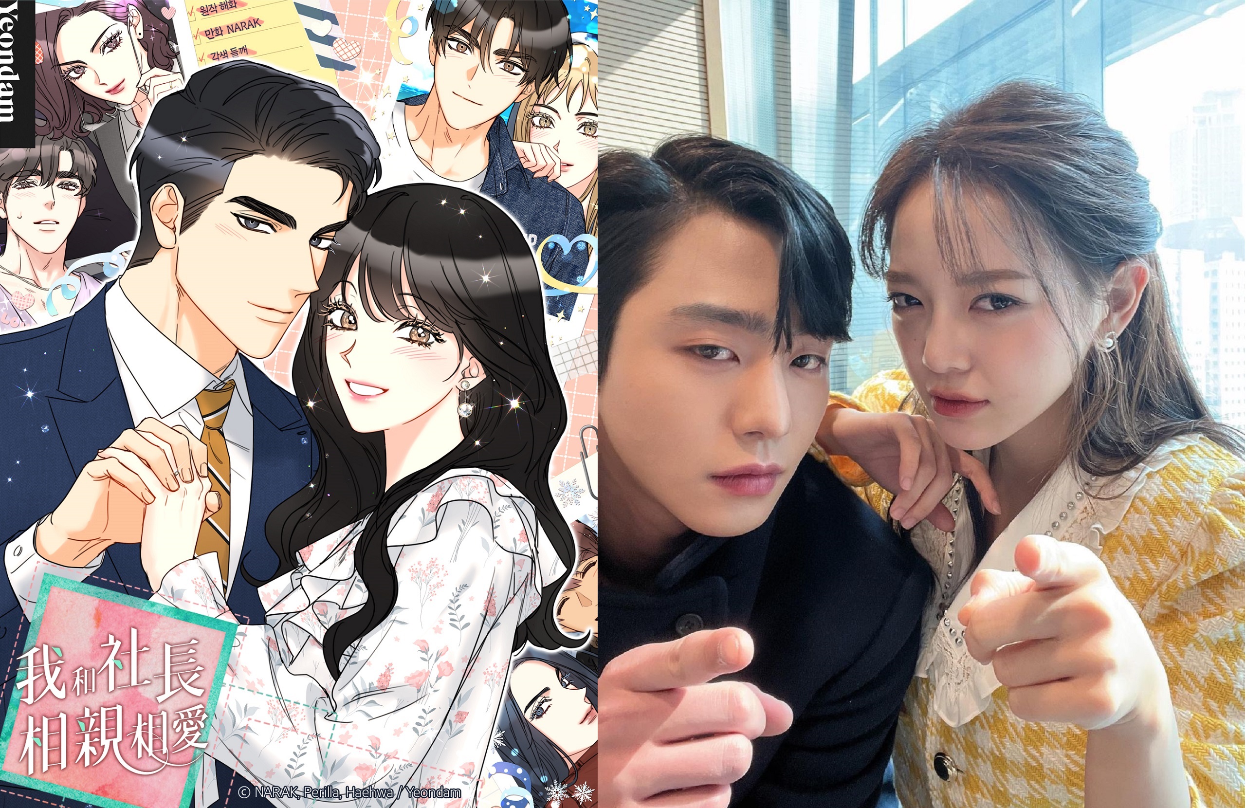 人氣網漫《我和社長相親相愛》（左圖）翻拍成連續劇，由安孝燮（右圖左）搭檔金世正（右圖右）演出。（左圖KAKAO WEBTOON提供，右圖翻攝自安孝燮Instagram）