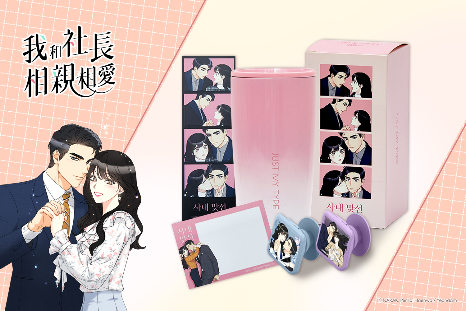 配合真人版即將開播,KAKAO WEBTOON推出《我和社長相親相愛》贈獎活動。(KAKAO WEBTOON提供)