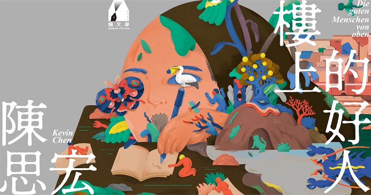 【週末推書】陳思宏最新力作《樓上的好人》　敲開鐵枝路邊那棟爛房子的祕密童年