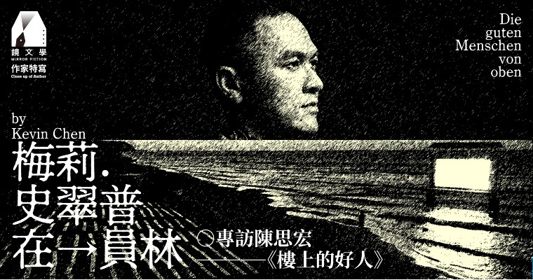 【作家特寫】梅莉史翠普在員林──專訪陳思宏《樓上的好人》