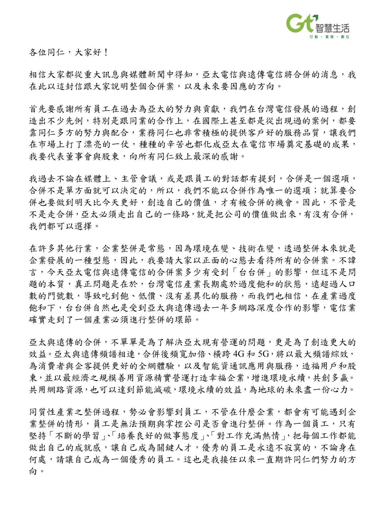 亞太電信內部信。（讀者提供）