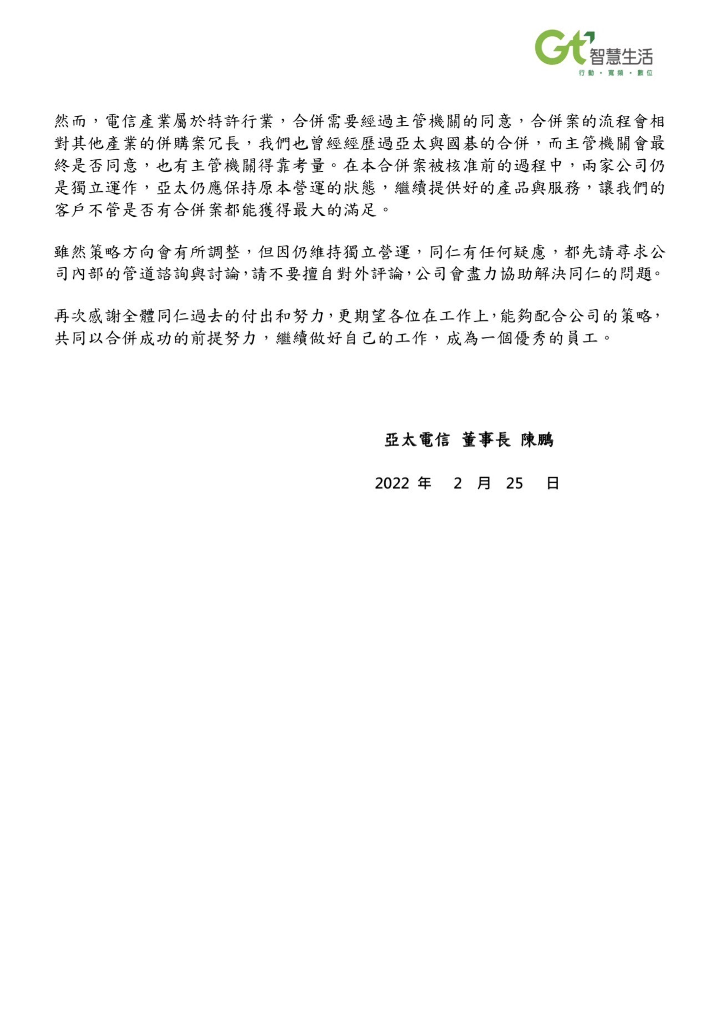 亞太電信內部信。（讀者提供）