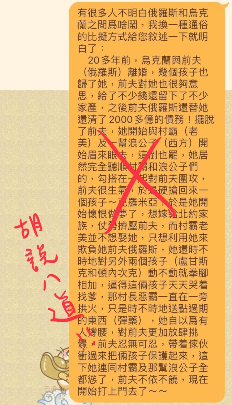 近日有LINE訊息瘋傳烏克蘭與俄羅斯開戰就好比「前夫前妻」。（翻攝自吳欣岱臉書）