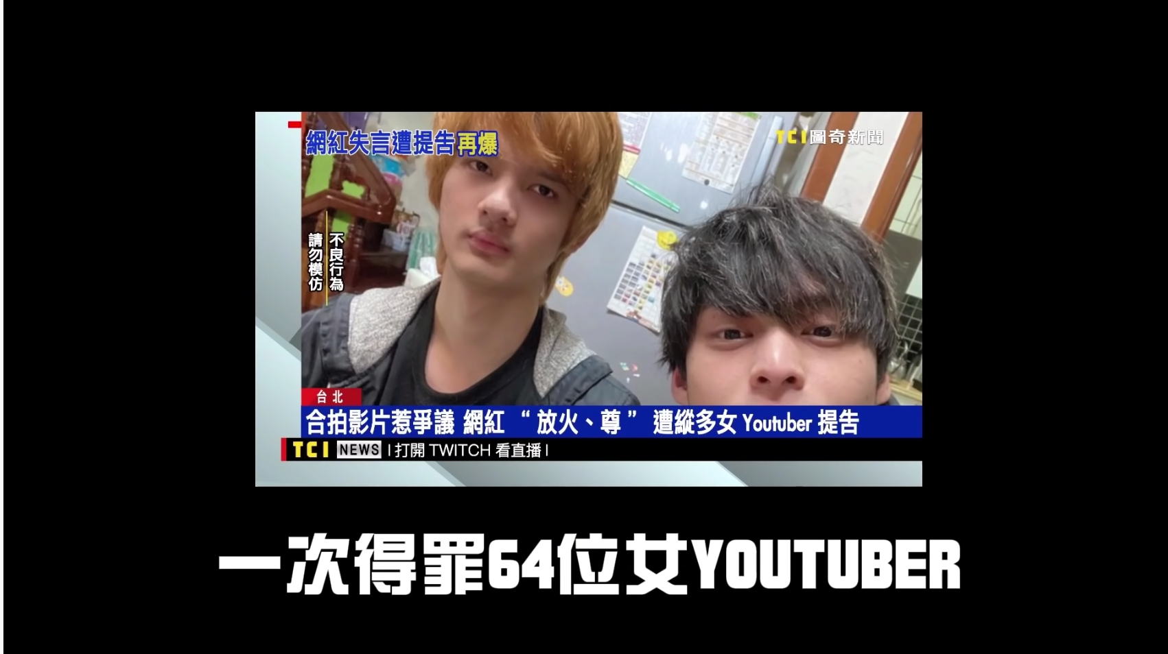 放火、尊笑自嘲一次得罪64位女YouTuber，反正不是第一次了！駕輕就熟。（誤）（翻攝自火火放頻道）