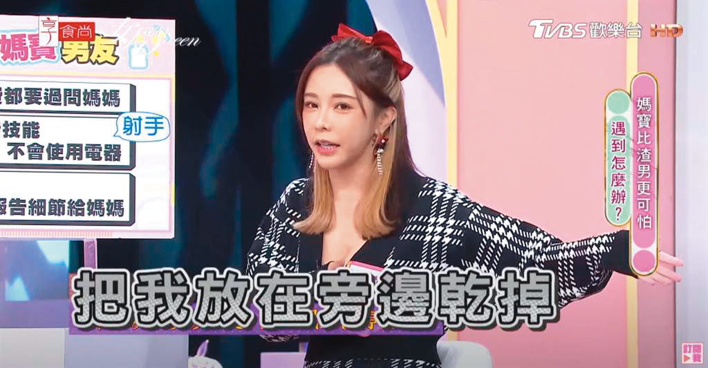 巫苡萱曾上節目分享自己遇到媽寶男友的經驗。（翻攝自《女人我最大》YouTube）