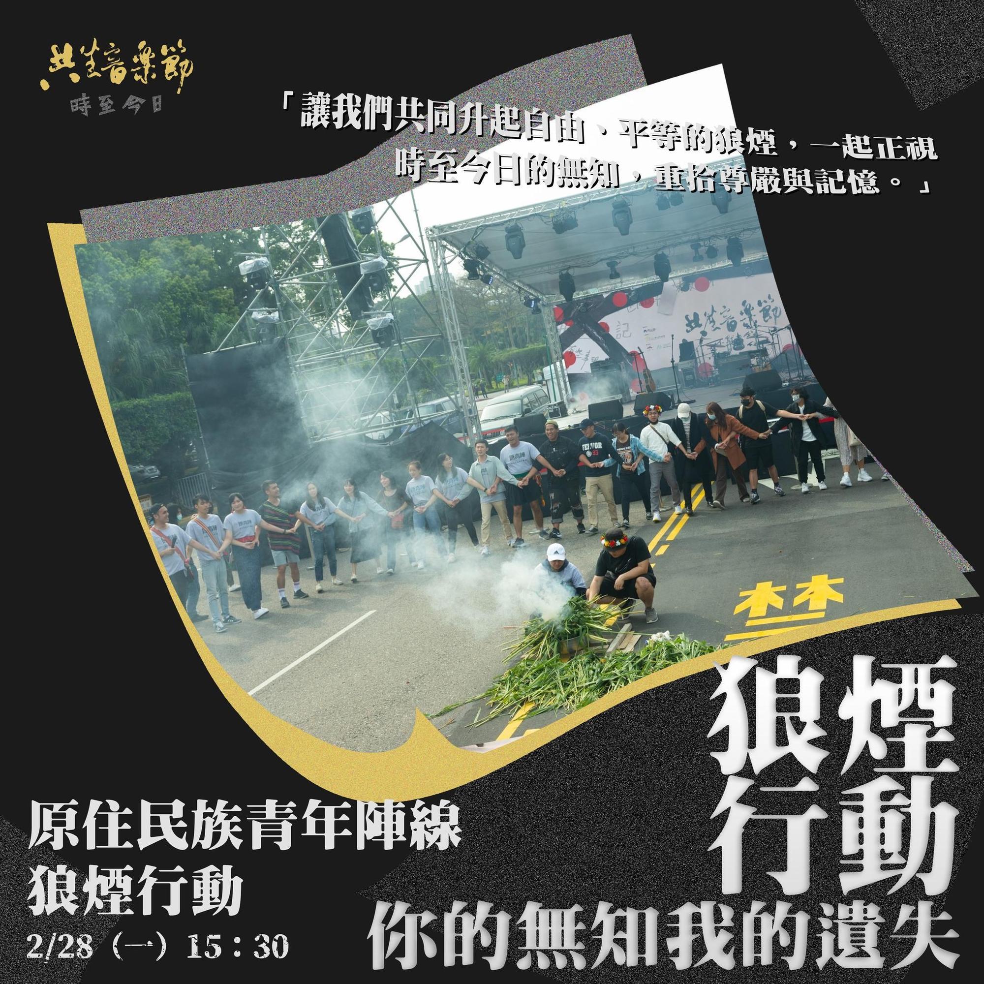 共生音樂節今下午將以原住民族青年陣線的狼煙行動揭開序幕。（共生音樂節提供）