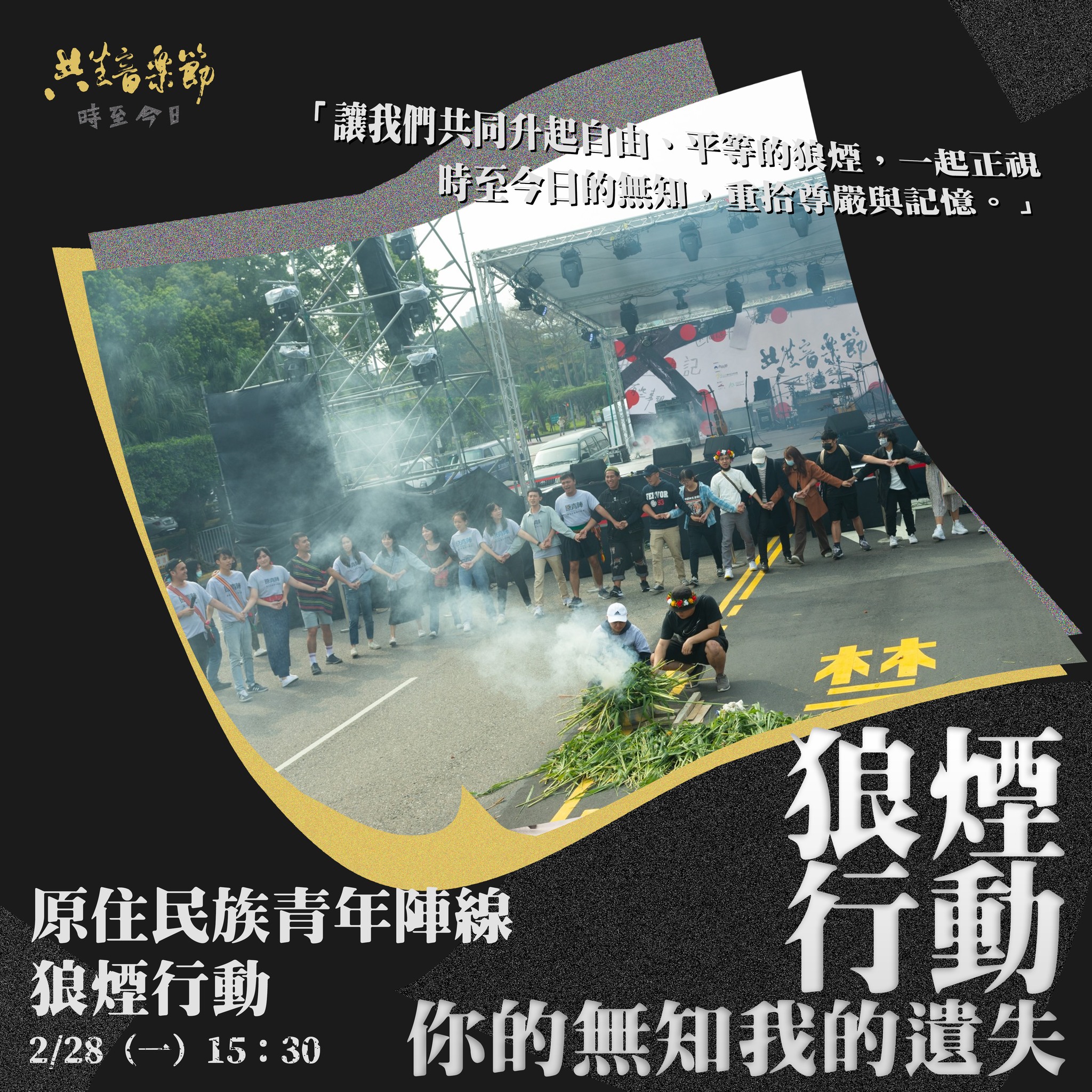 共生音樂節今下午將以原住民族青年陣線的狼煙行動揭開序幕。（共生音樂節提供）
