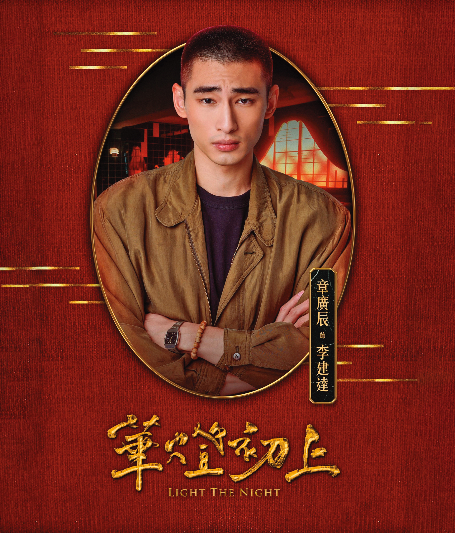 章廣辰在《華燈初上》中飾演脾氣火爆的年輕刑警「阿達」,在第二部片尾中有令人驚訝的出場。