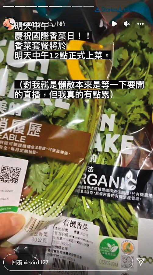 謝忻做大部分事情都愛po網，發了慶祝國際香菜日的限動。（翻攝自謝忻IG）