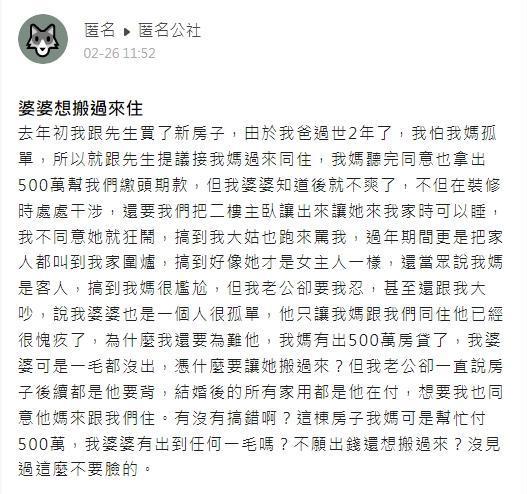 一名人妻抱怨婆婆，沒有出錢幫忙買房，卻要求睡主臥、把新房當自己家。（翻攝自匿名公社）