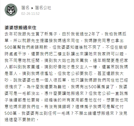 一名人妻抱怨婆婆，沒有出錢幫忙買房，卻要求睡主臥、把新房當自己家。（翻攝自匿名公社）