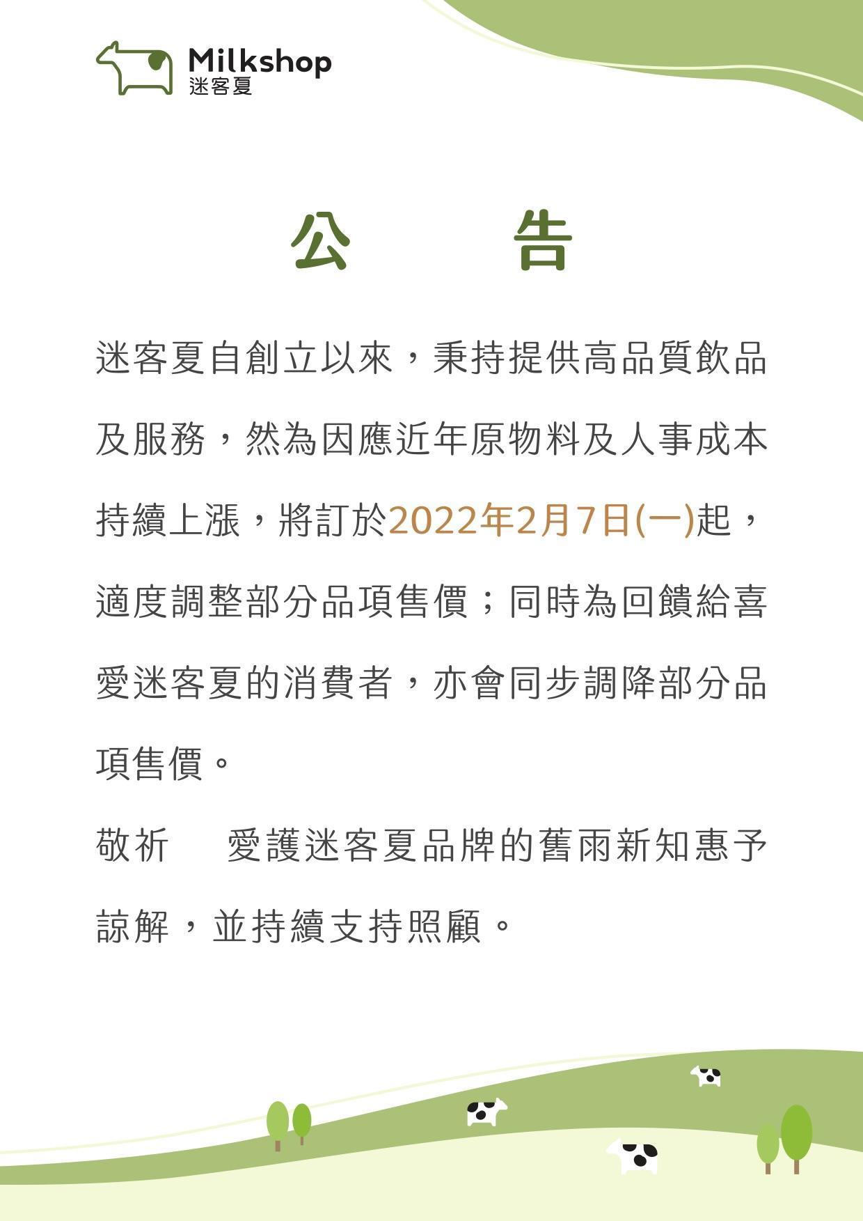 迷客夏宣布於2月日起調整部分品向售價。(翻攝自迷客夏官網)