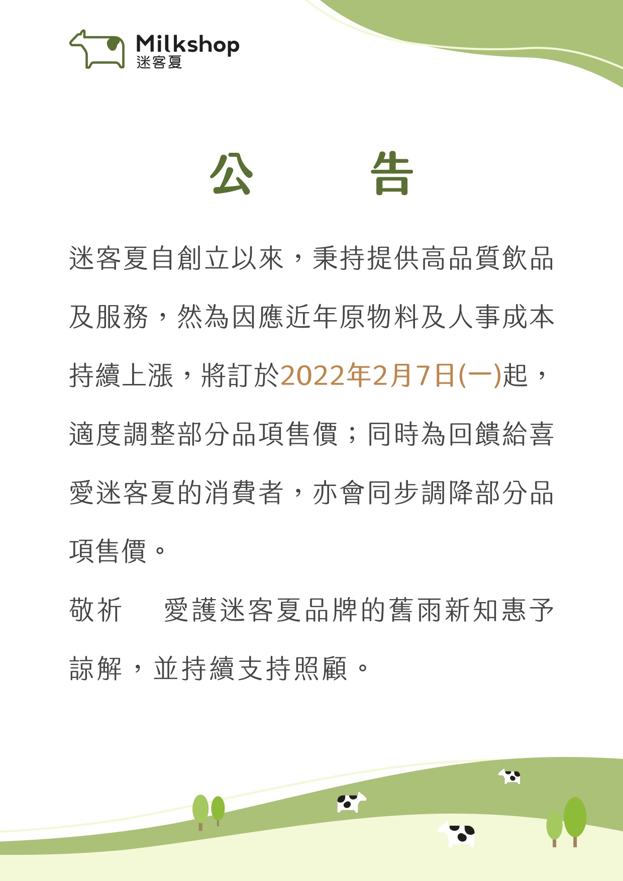 迷客夏宣布於2月日起調整部分品向售價。（翻攝自迷客夏官網）