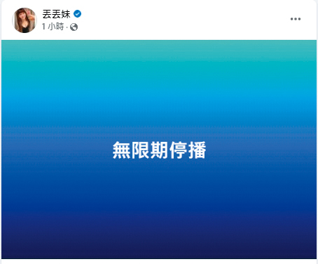 丟丟妹2月時一度在粉絲專頁宣布無限期停播,但隨即刪文。(翻攝自丟丟妹臉書)