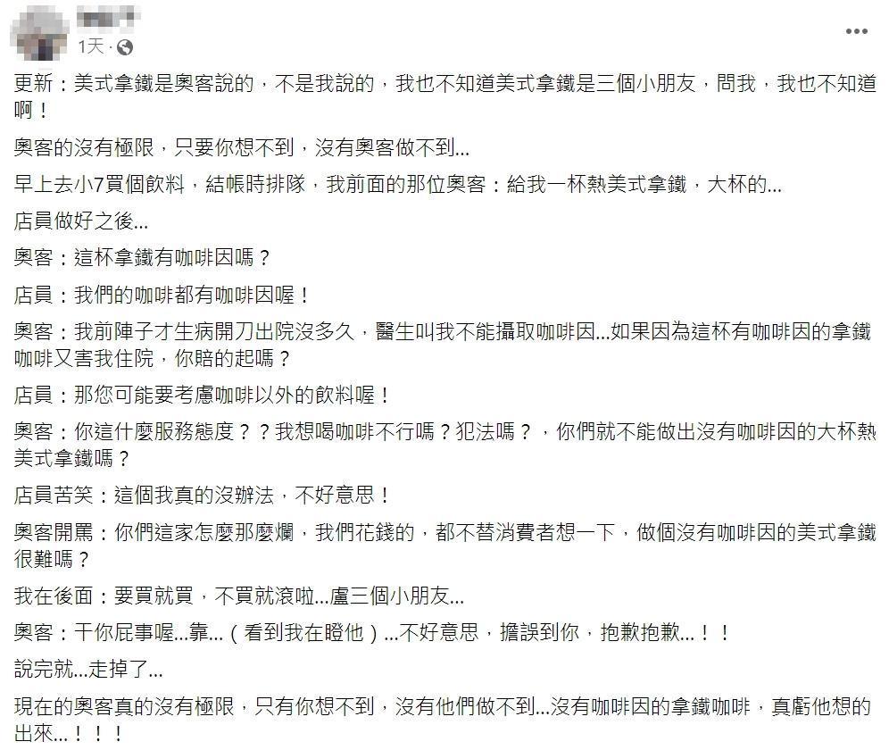 近日有網友在超商排隊時，卻遇到購買咖啡的奧客，對方要求店員做出一杯「沒有咖啡因」的咖啡。（翻攝自爆怨2公社）