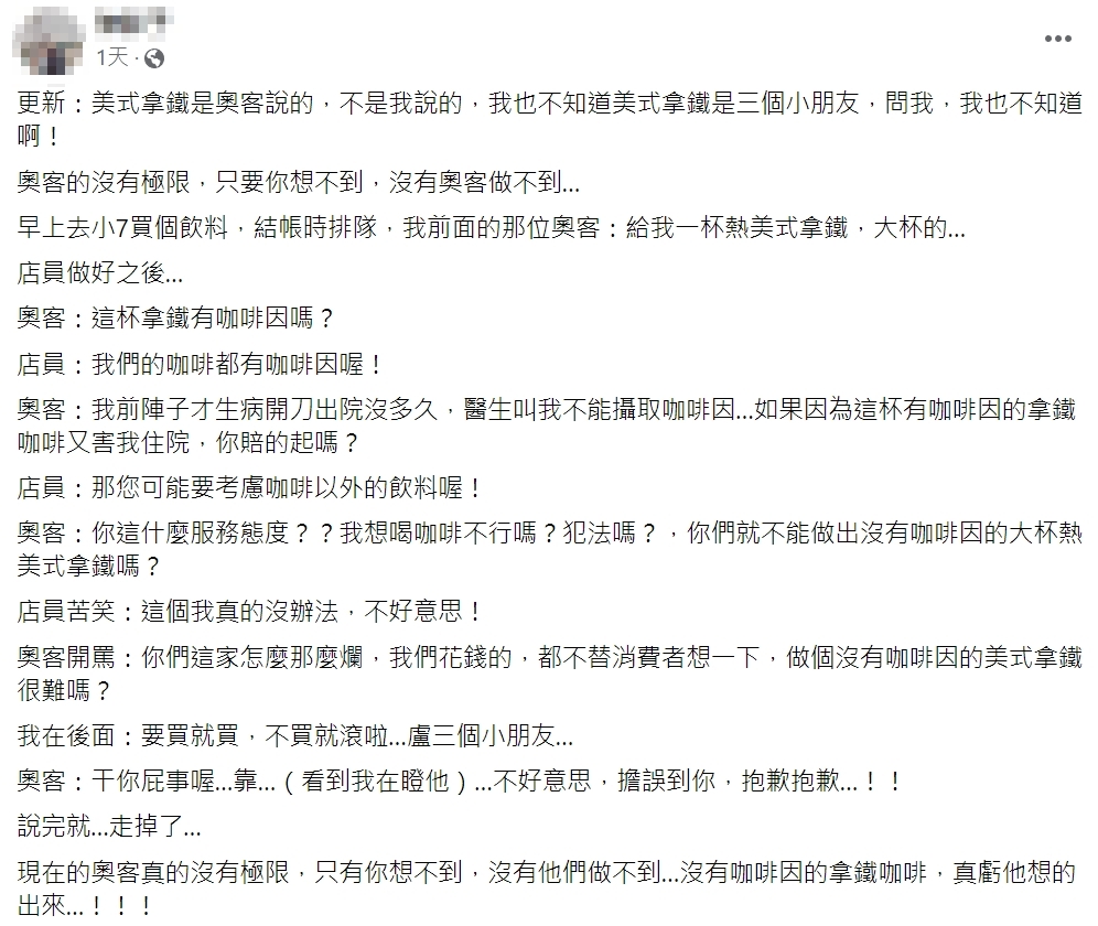 近日有網友在超商排隊時，卻遇到購買咖啡的奧客，對方要求店員做出一杯「沒有咖啡因」的咖啡。（翻攝自爆怨2公社）