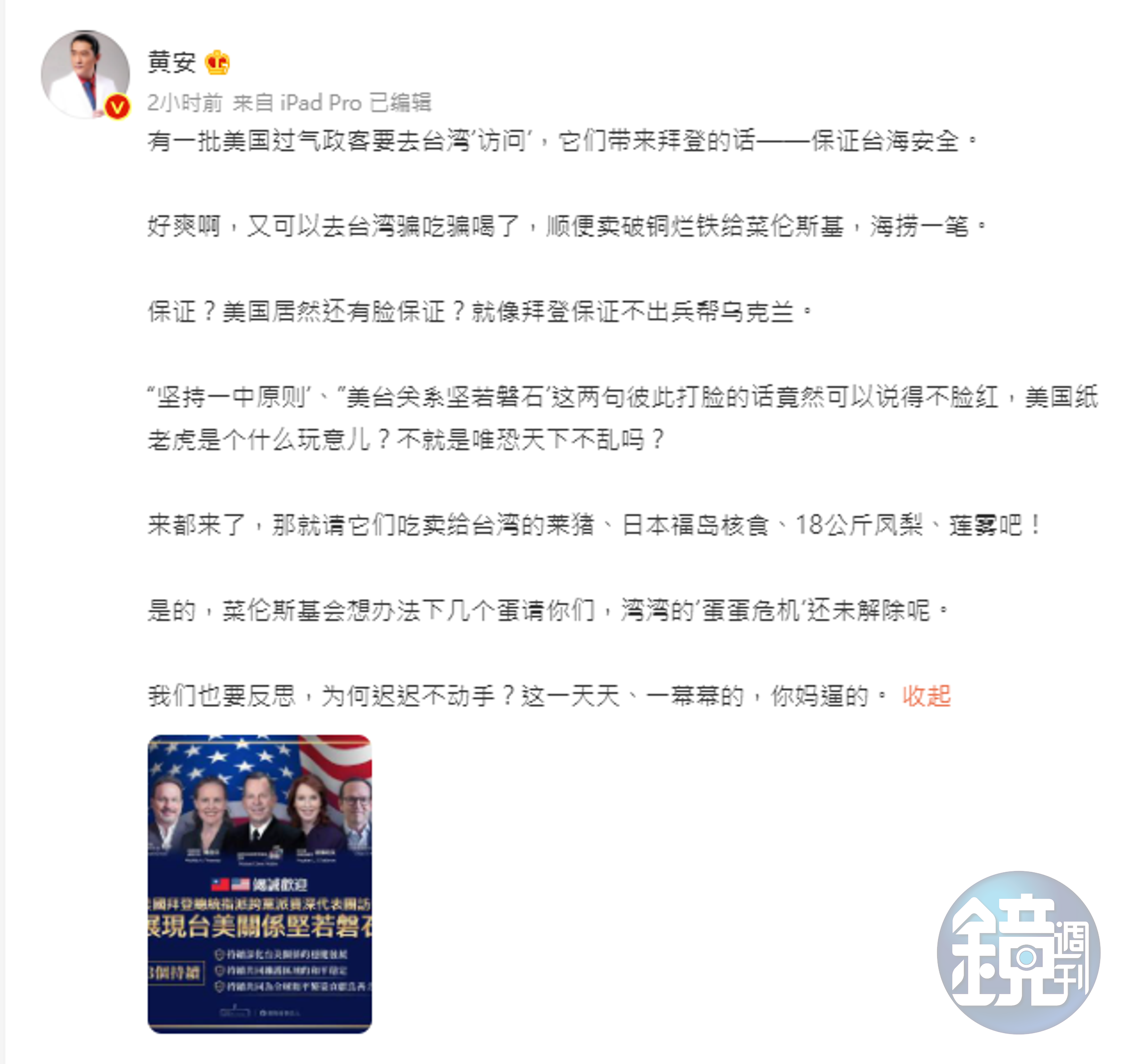 拜登派調表團訪台，親中藝人黃安口出狂言，狠嗆美國只是紙老虎。（翻攝自黃安微博）