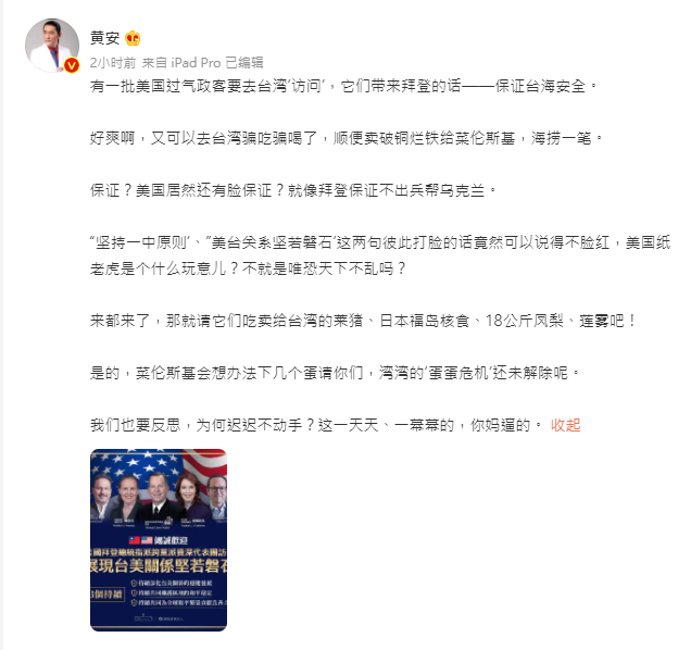 拜登派調表團訪台，親中藝人黃安口出狂言，狠嗆美國只是紙老虎。（翻攝自黃安微博）