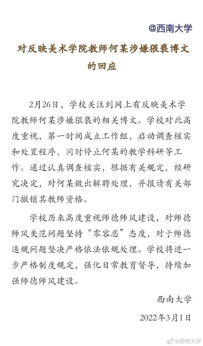 何姓教師遭爆猥褻女模特後,西南大學發表聲明表示將其解聘。(翻攝自微博)