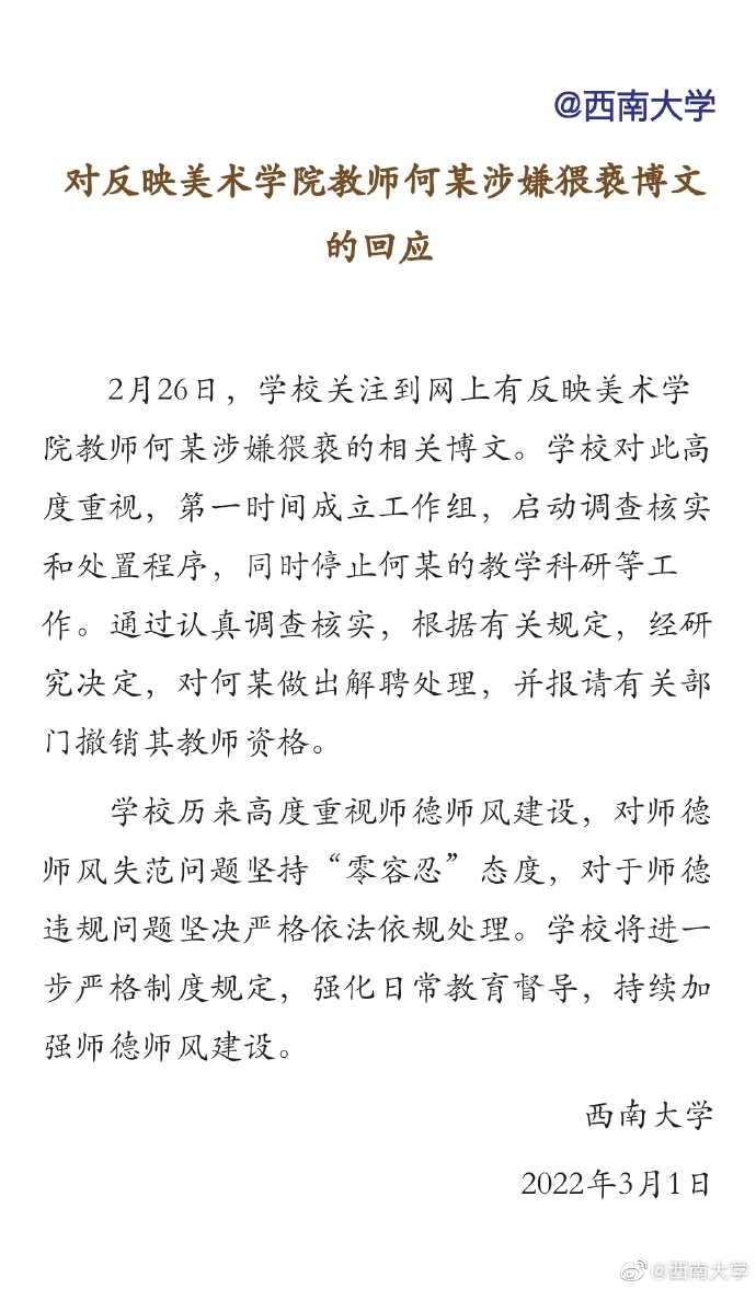 何姓教師遭爆猥褻女模特後,西南大學發表聲明表示將其解聘。(翻攝自微博)