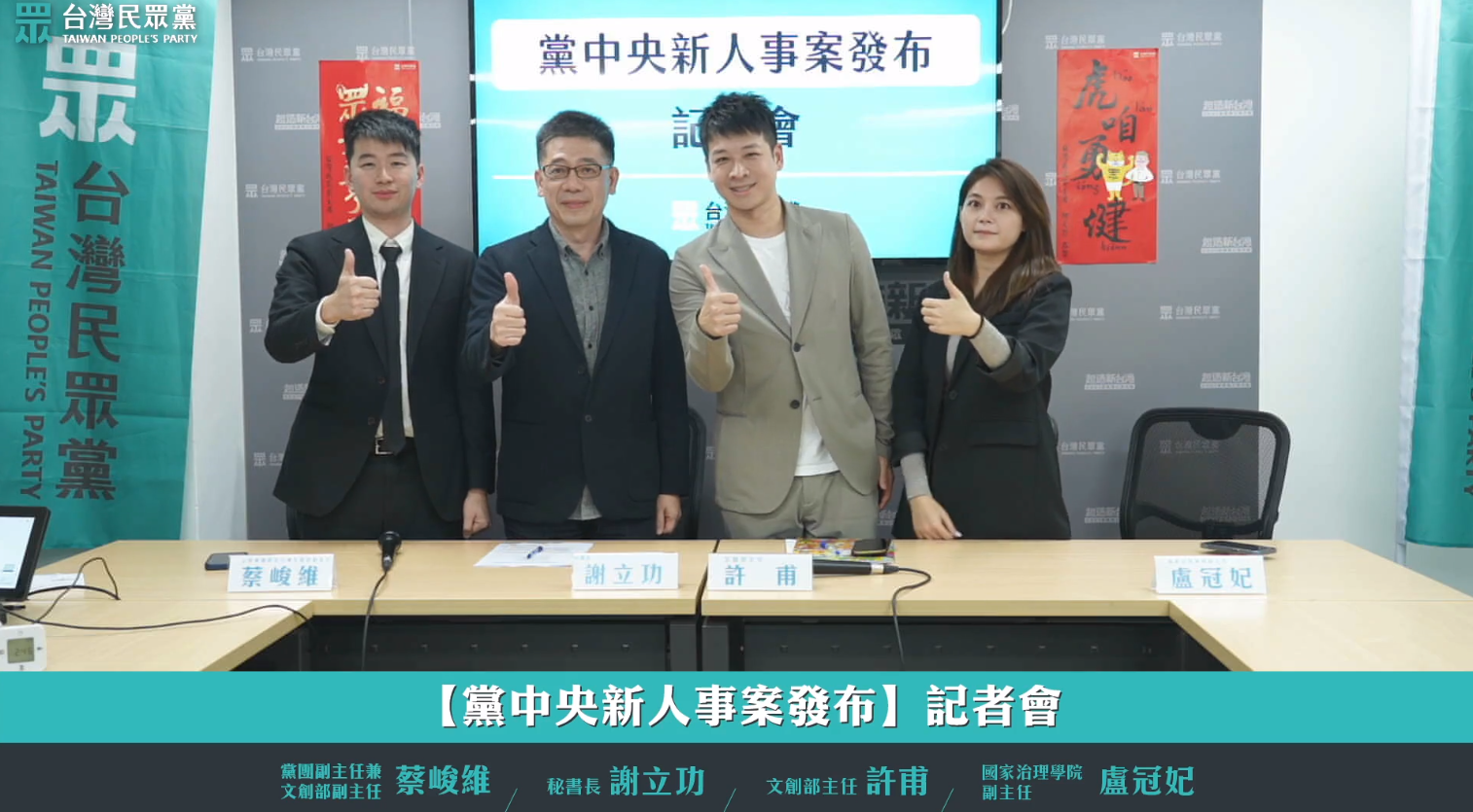 謝立功(左2)今和新上任的文創部主任許輔(右2)、副主任蔡峻維(左1)及國家治理學院副主任盧冠妃(右1)一同召開記者會。(翻攝自台灣民眾黨臉書)