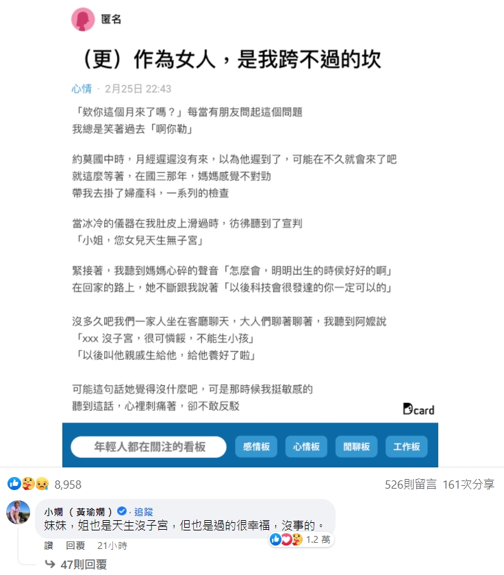 小嫻暖心回應女網友「姐也是天生沒自宮，但也是過的很幸福」。（翻攝自Dcard臉書）