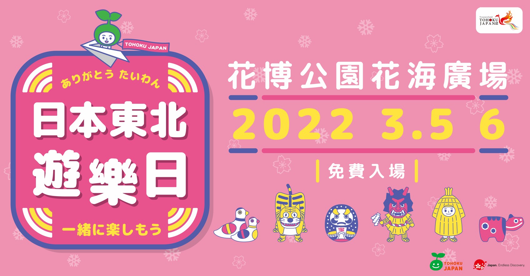 前2年的日本東北遊樂日，都因為疫情而停辦，今年終於排除萬難再開了。（日本東北遊樂日提供）