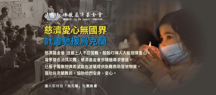 慈濟基金會人道救援物資助烏國難民。（慈濟基金會提供）